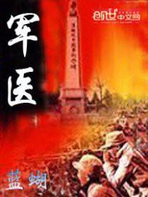 军医图片