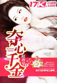 夺心千金 聚合中文网