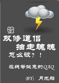 被抓去双修