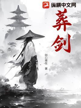 葬剑传说