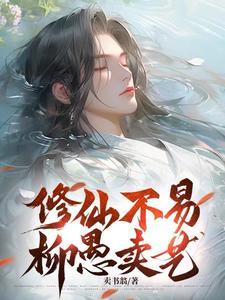 疯批美人百度百科