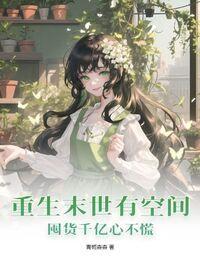囤货千亿心不慌 第296章