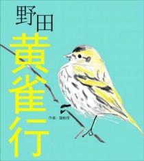 野田黄雀行全诗