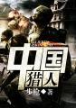 中国猎人协会官网
