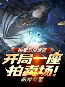拍卖万倍返还凡铁变极道帝兵!番茄小