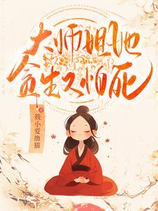 大师姐她温色如刀