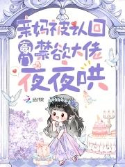 禁欲大佬夜夜哄未删减