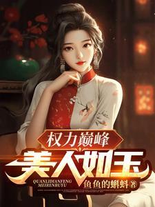 权力巅峰美人如玉列表
