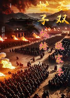 世子无双纨绔败家子卫渊在线观看视频