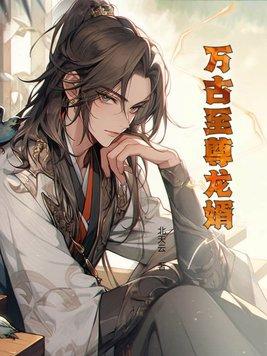 万古至尊全文