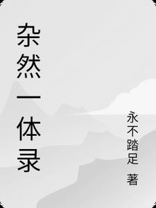 杂然相许文言文翻译