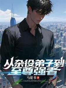 从杂役弟子到巅峰电子书