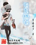 巨星奶爸回来了陌路小新