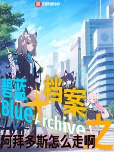 碧蓝档案日服