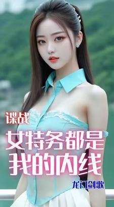 谍战接触女特务就变强(龙门剑歌)