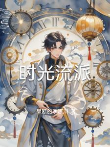 时光流影