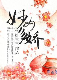 妙女多娇大结局是什么意思