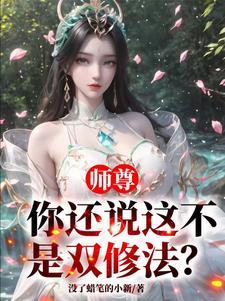 师尊你还说这不是双修法未删减版
