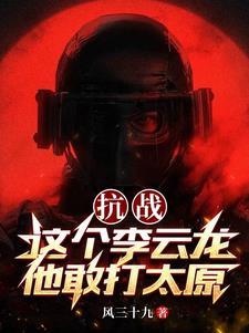 抗战这个李云龙他敢打太原风三十九