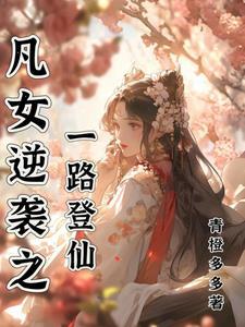 我在修仙界逆袭成仙的