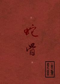 蛇骨结编织教程