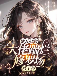 恋爱脑大佬气疯了txt
