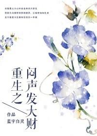 重生之闷声发大财小小扬扬