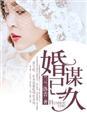婚谋已久男主是谁