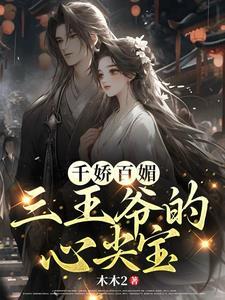 阴鸷王爷心尖宠 笔趣阁
