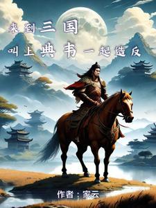 三国刘备前脚刚走我就来青州笔趣阁