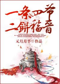 二饼福晋元月半半