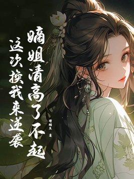 嫡姐骨科在线阅读