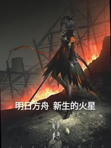 明日方舟出六星的火光