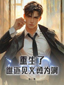 都重生了谁还见义勇为笔趣阁