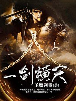 一剑横天镇九霄