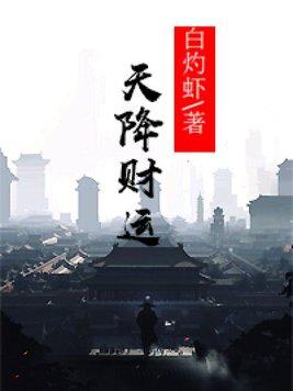 天降财运歌曲完整版