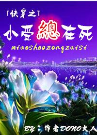 小受总是在死 快穿
