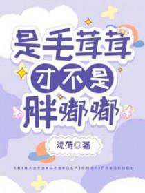 是毛绒绒才不是胖嘟嘟 沅荷
