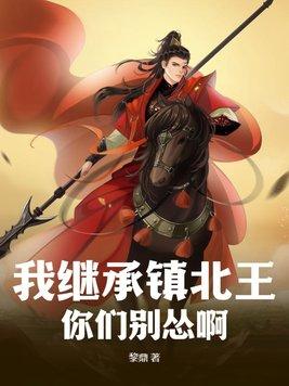 我继承了东海 免费阅读