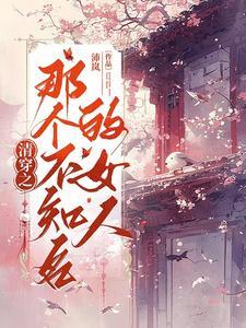 清穿之吃干抹净肖小苑