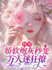快穿娇软炮灰秒变万人迷狂撩 慕舟
