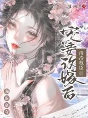 清冷权臣强取豪夺_(竹下松萝)
