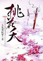 桃花夭梦