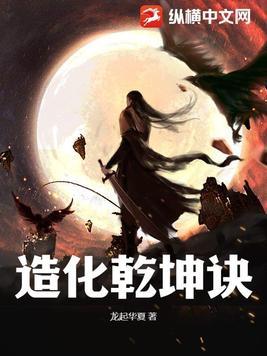 造化合乾坤