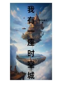 我有一座时空田园123