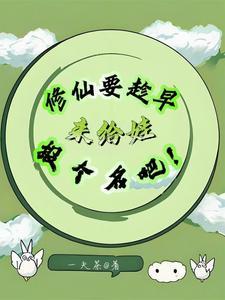 修仙有宝宝的