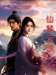 仙梦云歌红包版官方安装