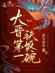 大晋第一铁饭碗相似的