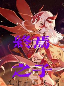 崩坏三终焉是谁