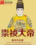 崇祯大帝109集全集免费观看